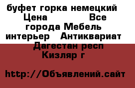 буфет горка немецкий › Цена ­ 30 000 - Все города Мебель, интерьер » Антиквариат   . Дагестан респ.,Кизляр г.